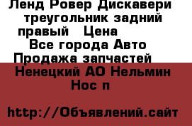 Ленд Ровер Дискавери3 треугольник задний правый › Цена ­ 1 000 - Все города Авто » Продажа запчастей   . Ненецкий АО,Нельмин Нос п.